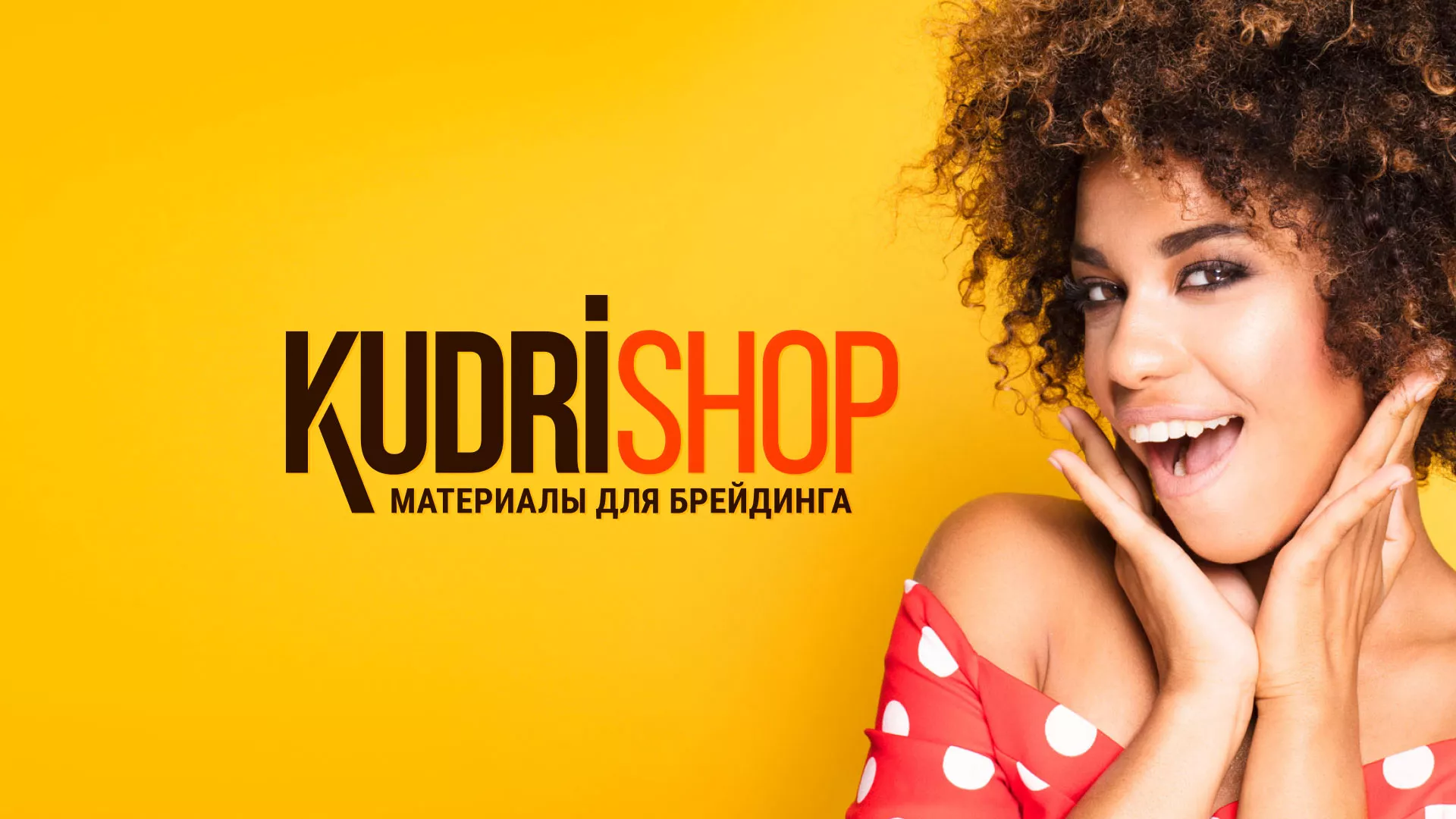 Создание интернет-магазина «КудриШоп» в Шелехове